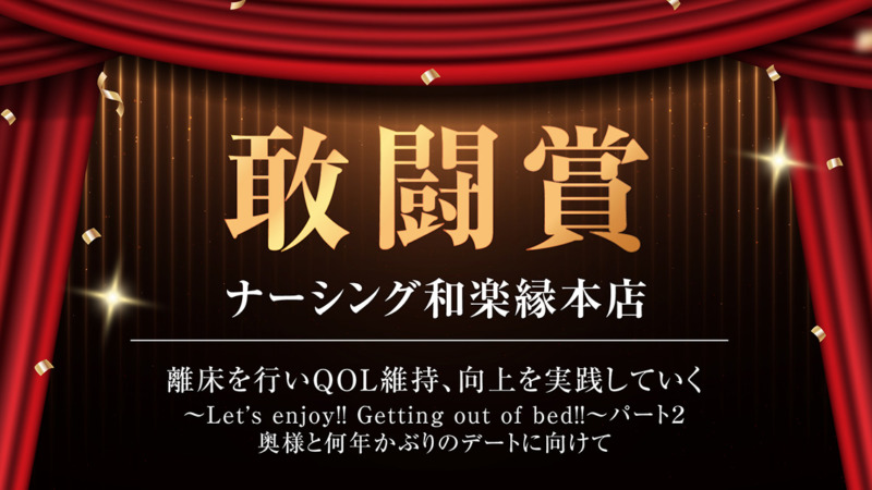 ナーシング和楽縁本店 敢闘賞受賞