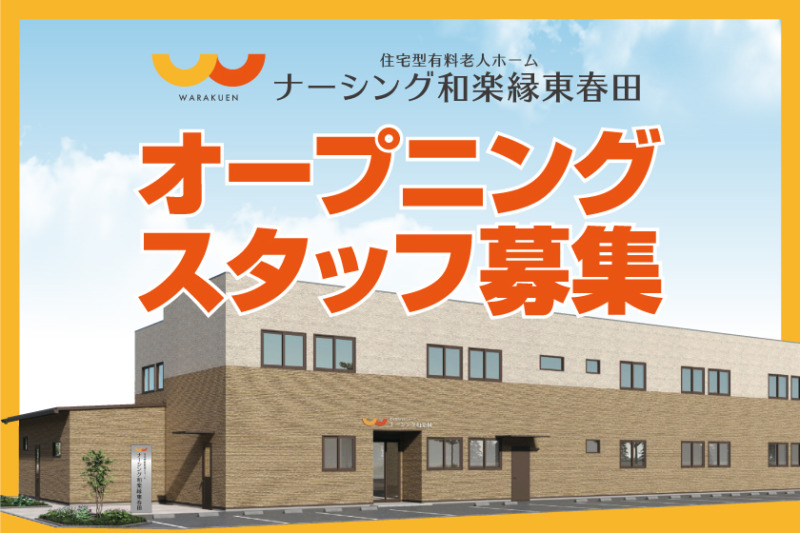 ナーシング和楽縁東春田　オープニングスタッフ募集中