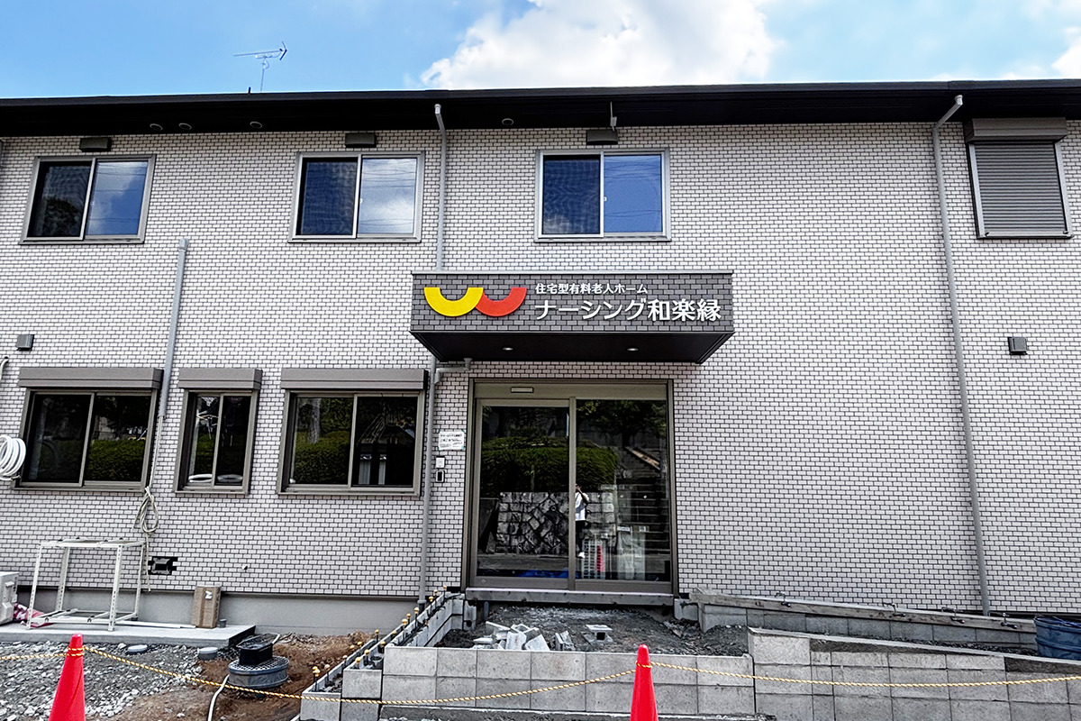 ナーシング和楽縁豊明 正面入り口