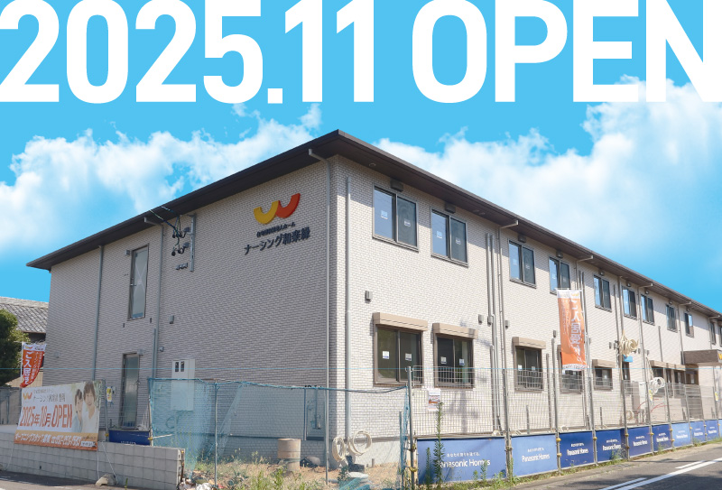 ナーシング和楽縁豊明 2025.11 OPEN
