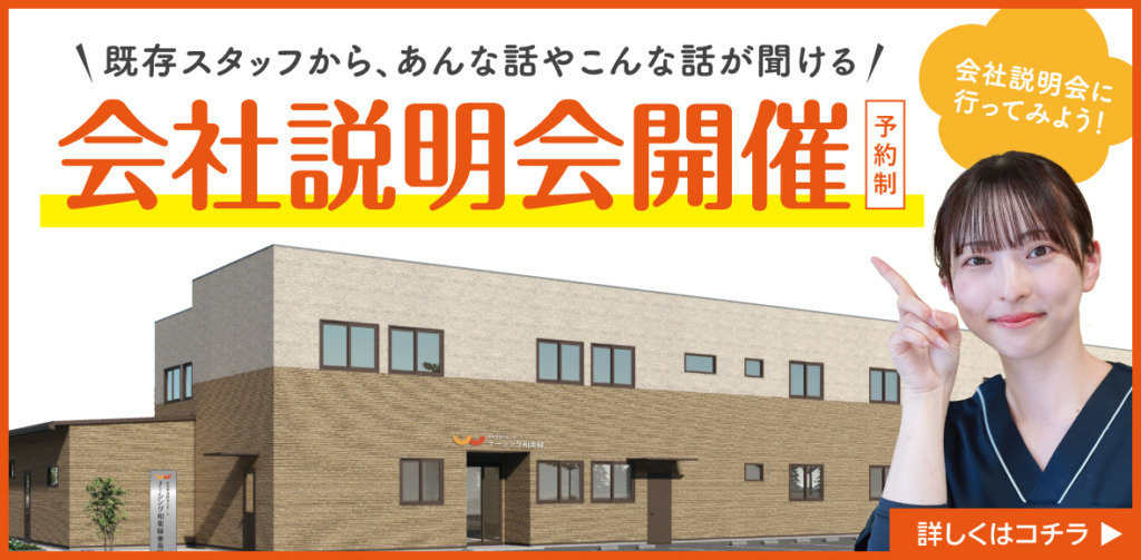ナーシンク和楽縁東春田 会社説明会開催