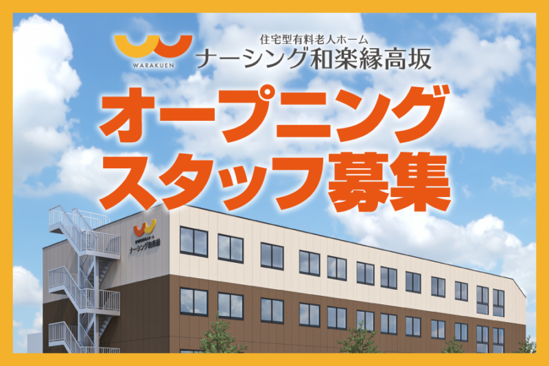 ナーシング和楽縁高坂　オープニングスタッフ募集中