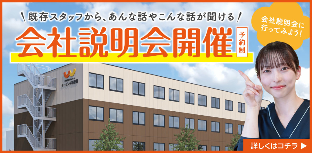 ナーシング和楽縁高坂　会社説明会バナー