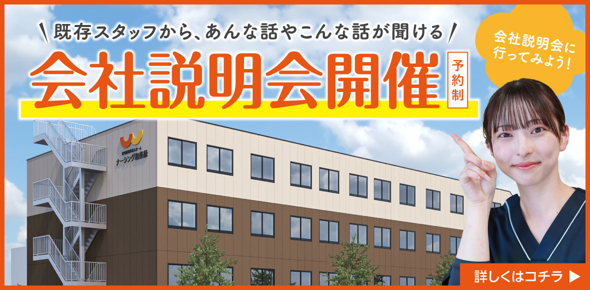 ナーシング和楽縁高坂会社説明会開催中