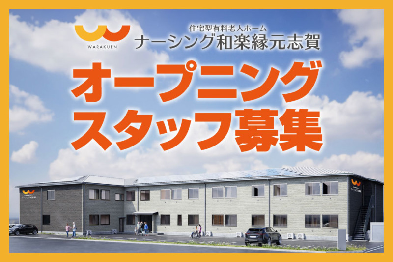 ナーシング和楽縁元志賀　オープニングスタッフ募集中