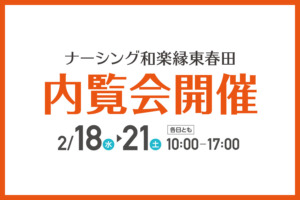 ナーシング和楽縁東春田内覧会開催