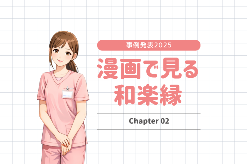 漫画で見る和楽縁